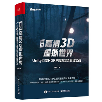 《创造高清3D虚拟世界：Unity引擎HDRP高清渲染管线实战》[52M]百度网盘|pdf下载|亲测有效