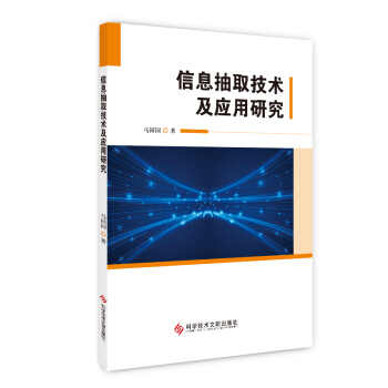 《信息抽取技术及应用研究》[76M]百度网盘|pdf下载|亲测有效