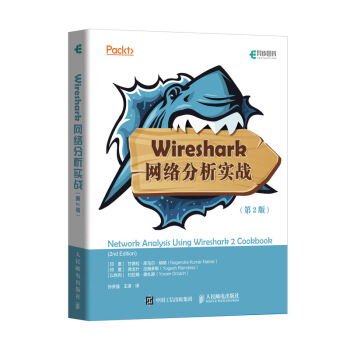《Wireshark网络分析实战第2版》[49M]百度网盘|pdf下载|亲测有效
