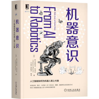 《机器意识：人工智能如何为机器人装上大脑》[60M]百度网盘|pdf下载|亲测有效