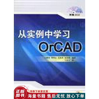 《从实例中学习OrCAD》[79M]百度网盘|pdf下载|亲测有效