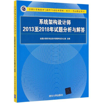 《系统架构设计师至年试题分析与解答》[48M]百度网盘|pdf下载|亲测有效