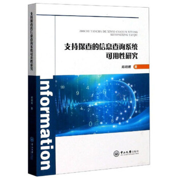 《支持探查的信息查询系统可用性研究》[72M]百度网盘|pdf下载|亲测有效