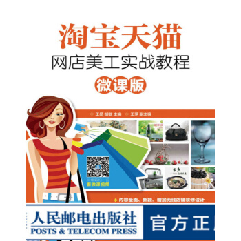 《淘宝天猫网店美工实战教程微课版》[70M]百度网盘|pdf下载|亲测有效