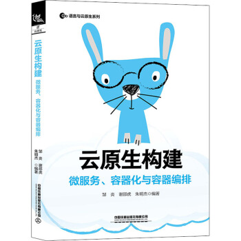 《云原生构建微服务、容器化与容器编排邹炎,谢邵虎,朱明杰编书籍》[40M]百度网盘|pdf下载|亲测有效