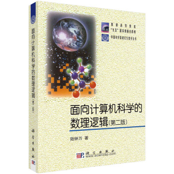 《面向计算机科学的数理逻辑》[77M]百度网盘|pdf下载|亲测有效