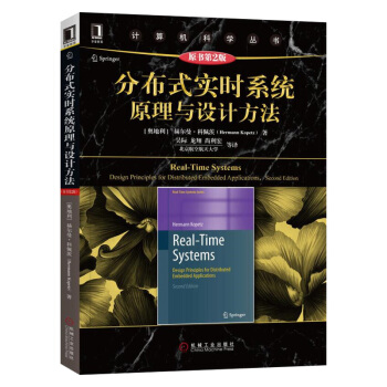 《分布式实时系统原理与设计方法原书第2版》[96M]百度网盘|pdf下载|亲测有效