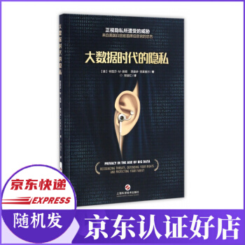 《大数据时代的隐私》[67M]百度网盘|pdf下载|亲测有效