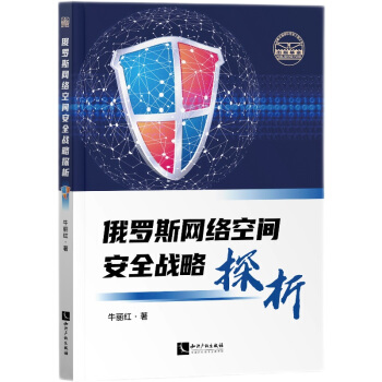 《俄罗斯网络空间安全战略探析》[50M]百度网盘|pdf下载|亲测有效