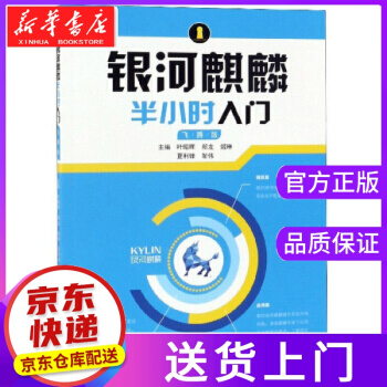 《银河麒麟半小时入门叶昭晖,郑龙,姬琳,夏利锋,邹伟湖南》[45M]百度网盘|pdf下载|亲测有效