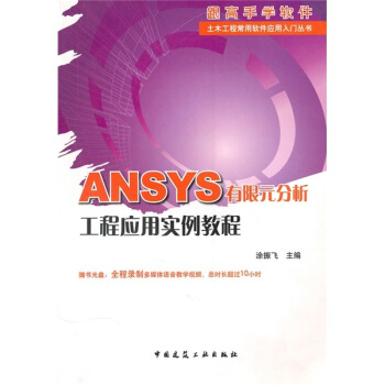 《ANSYS有限元分析工程应用实例教程》[50M]百度网盘|pdf下载|亲测有效