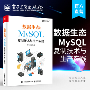 《数据生态：MySQL复制技术与生产实践罗小波复制原理复制技术演进侧重复制技》[70M]百度网盘|pdf下载|亲测有效