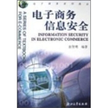 《电子商务系列教材：电子商务信息安全》[51M]百度网盘|pdf下载|亲测有效
