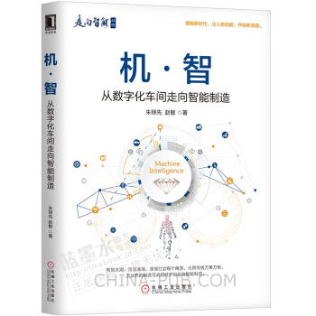 《机·智从数字化车间走向智能制造书籍》[42M]百度网盘|pdf下载|亲测有效