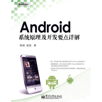 《Android系统原理及开发要点详解》[86M]百度网盘|pdf下载|亲测有效
