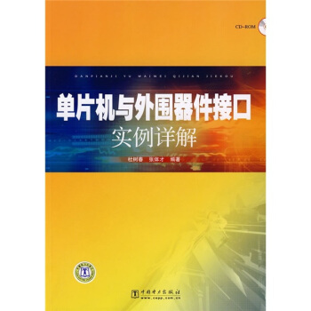 《单片机与外围器件接口实例详解》[52M]百度网盘|pdf下载|亲测有效