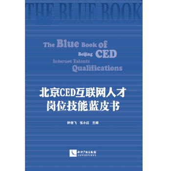 《北京CED互联网人才岗位技能蓝皮书》[86M]百度网盘|pdf下载|亲测有效