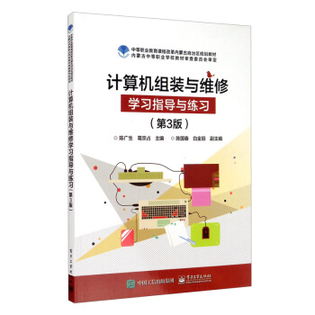 《计算机组装与维修学习指导与练习》[86M]百度网盘|pdf下载|亲测有效