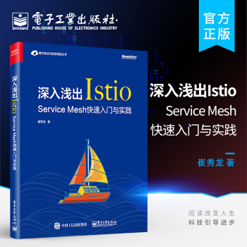 《深入浅出Istio：ServiceMesh快速入门与实践Istio技术书籍》[53M]百度网盘|pdf下载|亲测有效