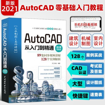《cad教程书籍AutoCAD从入门到精通cad零基础入门自学教材计算机设计工程制》[64M]百度网盘|pdf下载|亲测有效