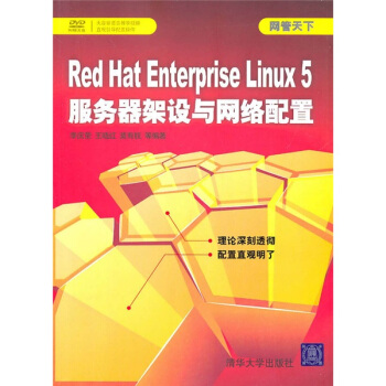 《网管天下：RedHatEnterpriseLinux5服务器架设与网络配置》[82M]百度网盘|pdf下载|亲测有效