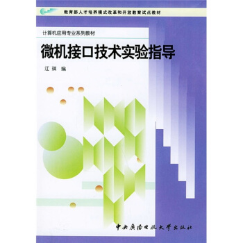 《微机接口技术实验指导》[58M]百度网盘|pdf下载|亲测有效