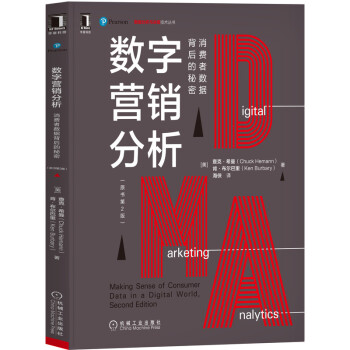 《数字营销分析：消费者数据背后的秘密》[64M]百度网盘|pdf下载|亲测有效