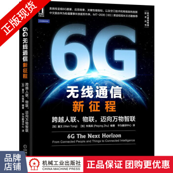 《6G无线通信新征程:跨越人联、物联，迈向万物智联》[86M]百度网盘|pdf下载|亲测有效