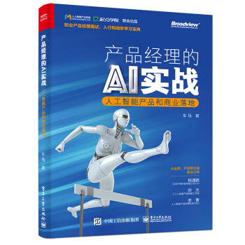 《产品经理的AI实战——人工智能产品和商业落地》[93M]百度网盘|pdf下载|亲测有效