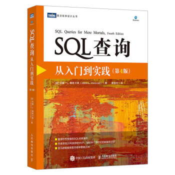 《SQL查询从入门到实践第四4版SQL必知必会技术人员SQL入门基础教材书籍数据库入门经典》[72M]百度网盘|pdf下载|亲测有效