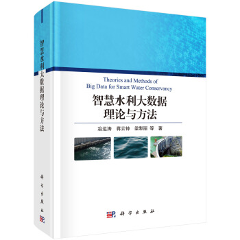 《智慧水利大数据理论与方法》[44M]百度网盘|pdf下载|亲测有效