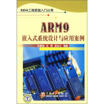 《ARM9嵌入式系统设计与应用案例》[58M]百度网盘|pdf下载|亲测有效