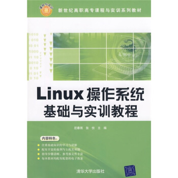 《Linux操作系统基础与实训教程》[82M]百度网盘|pdf下载|亲测有效