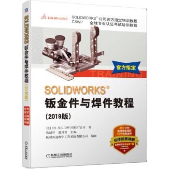 《SOLIDWORKS钣金件与焊件教程》[69M]百度网盘|pdf下载|亲测有效