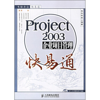 《Project企业项目管理快易通》[69M]百度网盘|pdf下载|亲测有效