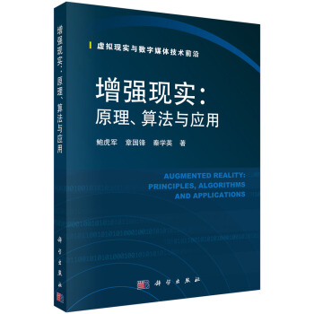 《增强现实：原理、算法与应用》[66M]百度网盘|pdf下载|亲测有效