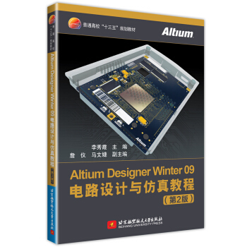 《AltiumDesignerWinter电路设计与仿真教程》[83M]百度网盘|pdf下载|亲测有效