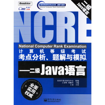 《计算机等级考试考点分析题解与模拟：二级Java语言》[44M]百度网盘|pdf下载|亲测有效