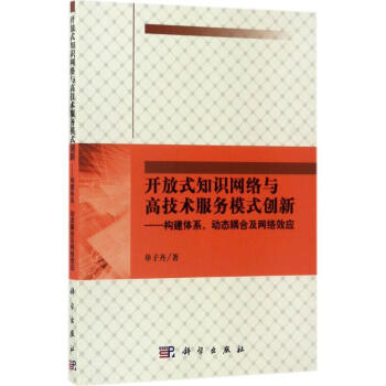 《开放式知识网络与高技术服务模式创新：构建体系、动态耦合及网络效应单子丹全新》[67M]百度网盘|pdf下载|亲测有效