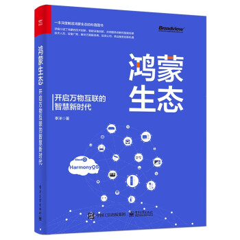 《鸿蒙生态——开启万物互联的智慧新时代》[96M]百度网盘|pdf下载|亲测有效
