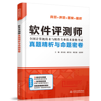 《软件评测师真题精析与命题密卷》[63M]百度网盘|pdf下载|亲测有效