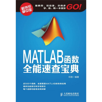 《MATLAB函数全能速查宝典》[58M]百度网盘|pdf下载|亲测有效