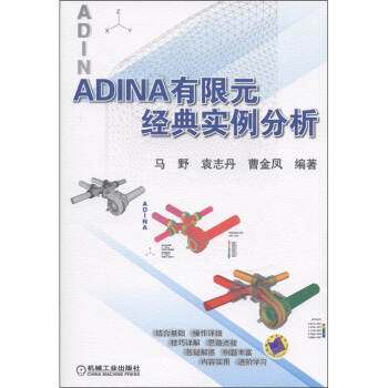 《ADINA有限元经典实例分析》[40M]百度网盘|pdf下载|亲测有效