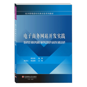 《电子商务网站开发实践》[79M]百度网盘|pdf下载|亲测有效
