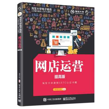 《淘宝电子商务人才能力实训——网店运营》[68M]百度网盘|pdf下载|亲测有效