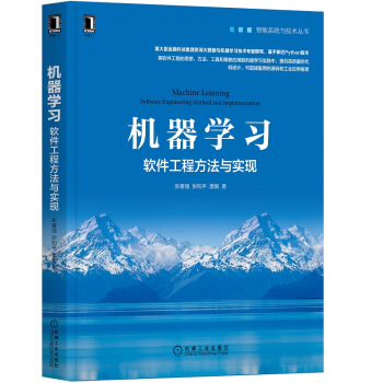 《机器学习：软件工程方法与实现》[72M]百度网盘|pdf下载|亲测有效