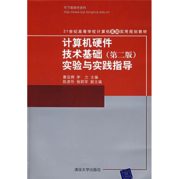 《计算机硬件技术基础实验与实践指导》[52M]百度网盘|pdf下载|亲测有效