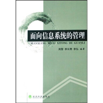 《面向信息系统的管理》[65M]百度网盘|pdf下载|亲测有效