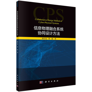 《信息物理融合系统协同设计方法》[52M]百度网盘|pdf下载|亲测有效