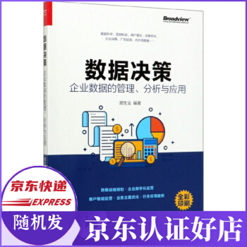 《数据决策》[69M]百度网盘|pdf下载|亲测有效